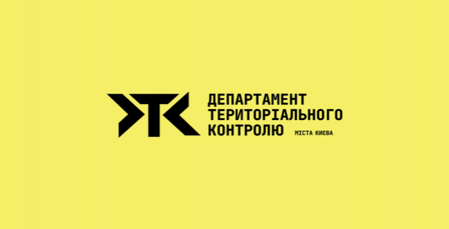 Департамент територіального контролю міста Києва оновив свій візуальний стиль