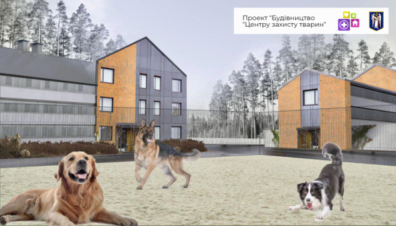 У Дарницькому районі на вулиці Автопарковій зведуть новий надсучасний Центр захисту тварин